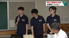 岡谷工業高校の生徒　支援者にプレゼン　