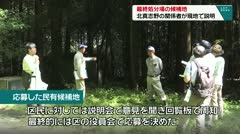 最終処分場の候補地に応募　北真志野の関係者が現地で説明　