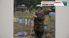 人生のマエストロを被写体に　寿齢讃歌　写真展　