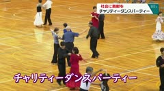 社会に貢献を　チャリティ-ダンスパーティー　