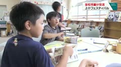 全校児童が交流　上小フェスティバル　
