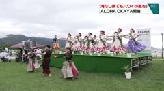 海なし県でもハワイの風を！ ＡＬＯＨＡ ＯＫＡＹＡ開催