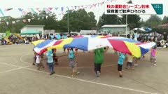 秋の運動会シーズン到来 保育園で歓声ひろがる