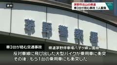 茅野市北山の県道　車３台が絡む事故　１人重傷　