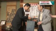 １００歳をお祝い　敬老祝品を贈呈　