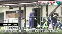 自宅アパートに死体を遺棄　諏訪市の５６歳男を逮捕　