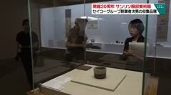 開館３０周年　サンリツ服部美術館　セイコーＧ創業者次男の収集品展　