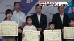 興味あることをグラフに　茅野市統計グラフコンクール表彰式　