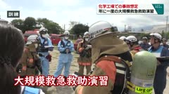 化学工場での事故を想定　年に一度の大規模救急救助演習　