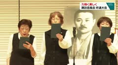 力強く美しく 諏訪岳風会 吟道大会