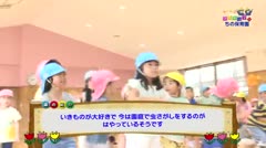 み～んなげんきっず！ちの保育園(9月18日放送)