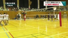 ふるさと納税寄付者へのお礼も VC長野が下諏訪町で練習試合