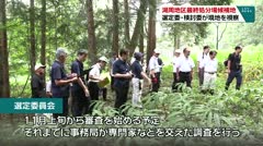 湖周地区最終処分場候補地 選定委・検討委が現地を視察