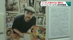 ここでしか見られない展示も　トーベン・クルーマン絵本原画展　
