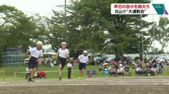 昨日の自分を越えろ　北山小　大運動会　