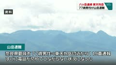 八ヶ岳連峰東天狗岳　７７歳男性が山岳遭難　
