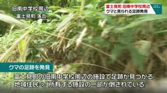 富士見町　旧南中学校周辺　クマと見られる足跡発見　