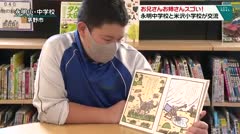 お兄さんお姉さんスゴい！ 永明中学校と米沢小学校が交流