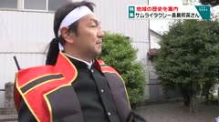 特集　地域の歴史を案内　サムライタクシー　長島邦英さん　