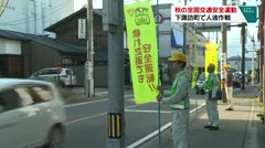 秋の全国交通安全運動　下諏訪町で人波作戦　