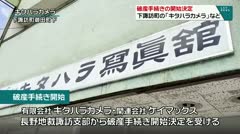 破産手続き開始決定　下諏訪町の「キタハラカメラ」など　