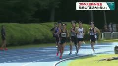 ３０の大会新が誕生　伝統の「諏訪大社陸上」　