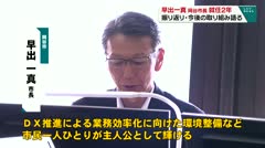 早出一真　岡谷市長　就任2年　振り返り・今後の取り組み語る　