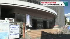 岡谷市民総合体育館　国スポに向け大規模改修工事　