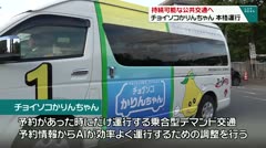 持続可能な公共交通へ　チョイソコかりんちゃん　本格運行　
