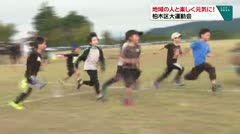 地域の人と楽しく元気に! 柏木区大運動会