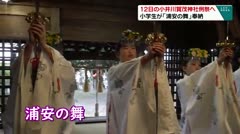 12日の小井川賀茂神社例祭へ　小学生が「浦安の舞」奉納　