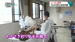 シーズン到来　わかさぎ釣り安全祈願　