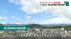 マイナンバーカードを利活用　八ヶ岳など　登山者情報の実証実験　
