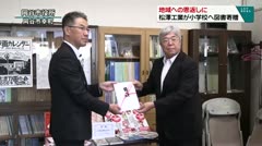 地域への恩返しに　松澤工業が小学校へ図書寄贈　