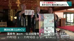 いざ！お薬師詣りへ　来月1日から　諏訪紅葉三山めぐり　