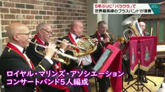5年ぶりに「バラクラ」で　世界最高峰のブラスバンドが演奏　