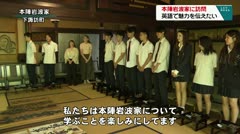 本陣岩波家に訪問　英語で魅力を伝えたい　