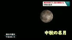 諏訪地域でも　雲の隙間から　中秋の名月　