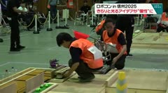 ロボコンin信州2025 きらりと光るアイデアが“個性”に