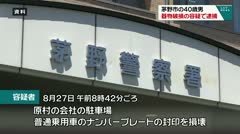 茅野市の４０歳男 器物破損の容疑で逮捕