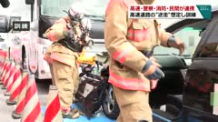 高速・警察・消防・民間が連携 高速道路の“逆走”想定し訓練