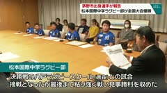 茅野市出身選手が報告　松本国際ラグビー部　全国大会優勝　