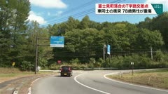 富士見町落合のＴ字路交差点　車同士の衝突　７８歳男性が重傷　
