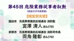 放送エリア内では4人が受章 危険業務従事者叙勲