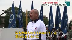 “スポーツの秋”到来！ 諏訪市で「スポーツ祭」はじまる