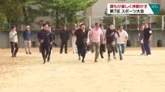 誰もが楽しく体動かす 第７区スポーツ大会