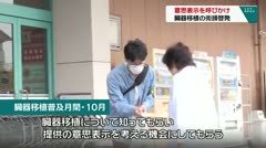 意思表示を呼びかけ　臓器移植の街頭啓発　