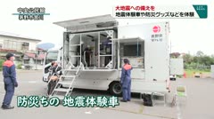 大地震への備えを　地震体験車や防災グッズなどを体験　