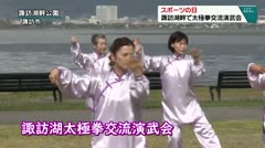 スポーツの日　諏訪湖畔で太極拳交流演武会　