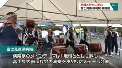 地域とともに歩む 富士見高原病院 病院祭